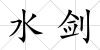 水劍