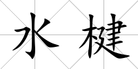 水楗