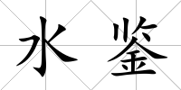 水鑒
