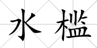 水檻