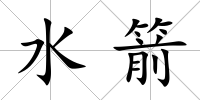 水箭