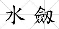水劔