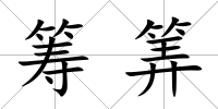 籌筭