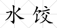 水餃