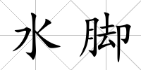 水腳