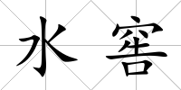 水窖