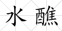 水醮