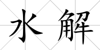 水解