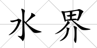水界