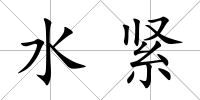 水緊