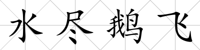 水盡鵝飛