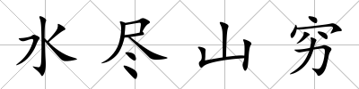 水盡山窮