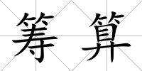 籌算