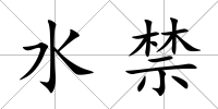 水禁