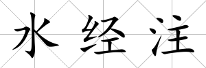 水經(jīng)注