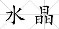 水晶