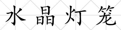 水晶燈籠