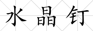 水晶釘