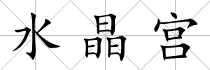 水晶宮