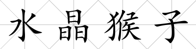 水晶猴子