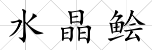 水晶鲙