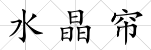 水晶簾