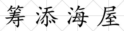 籌添海屋