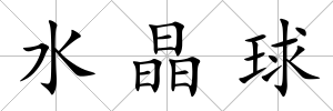 水晶球