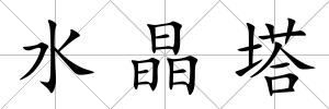 水晶塔