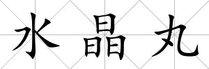 水晶丸