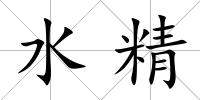 水精