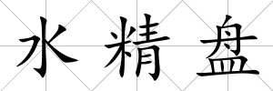 水精盤