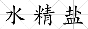 水精鹽
