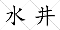 水井