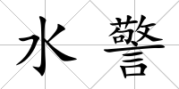 水警