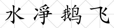 水凈鵝飛