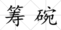 籌碗