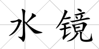 水鏡
