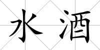 水酒