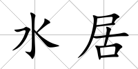 水居