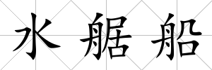 水艍船