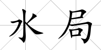 水局