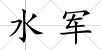 水軍