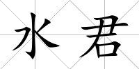 水君