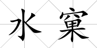 水窠