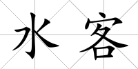 水客
