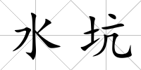 水坑