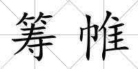 籌帷