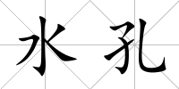 水孔