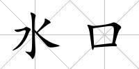 水口